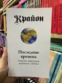 Крайон. Останні часи. Ченнелінг-інформація, передана з любов'ю