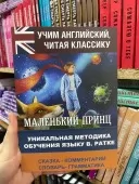 Маленький принц / The Little Prince. Уникальная методика обучения языку