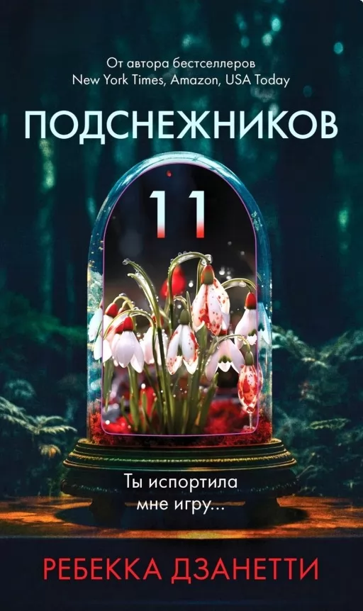 Одинадцять пролісків
