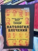 Патологія потягів. Посібник із профайлінгу
