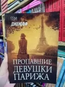 Зниклі дівчата Парижа