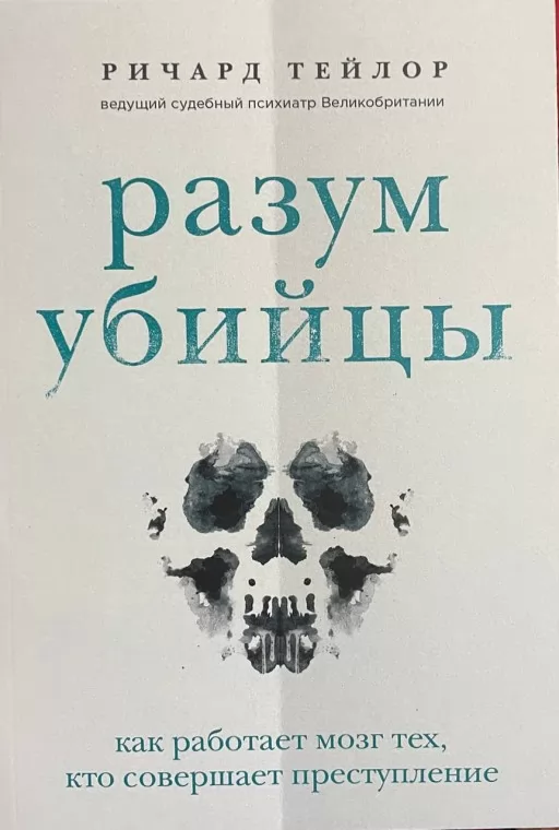 Розум убивці. Як працює мозок тих, хто скоює злочини