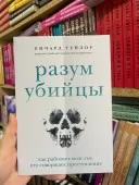 Розум убивці. Як працює мозок тих, хто скоює злочини