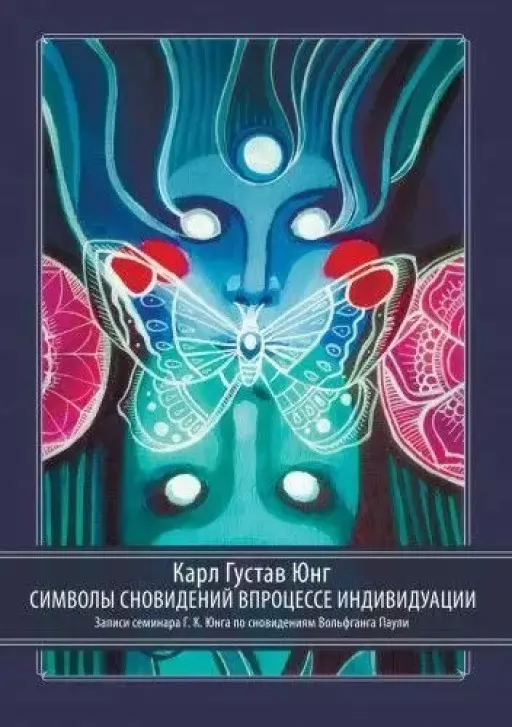 Символи сновидінь у процесі індивідуації