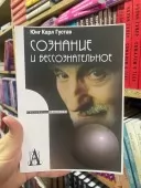 Сознание и бессознательное