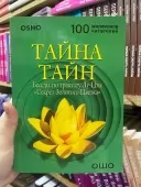 Таємниця таємниць. Бесіди за трактатом Лу-Цзи.Секрет Золотої Квітки
