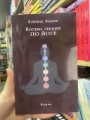 Вісім лекцій з йоги