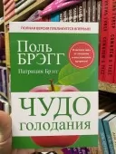 Чудо голодування