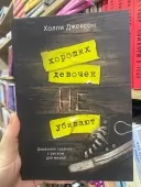 Хороших девочек не убивают