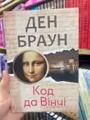 Код да Вінчі