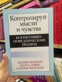 Контролюй думки та почуття. Когнітивно-поведінковий підхід