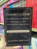 Практическая магия. Симвология. Талисманы, амулеты, сигилы и другие графические схемы магии