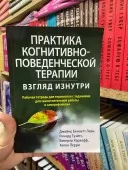 Практика когнитивно-поведенческой терапии. Взгляд изнутри
