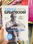 Природа разумного тела. Все о позвоночнике и суставах