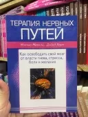 Терапія нервових шляхів. Як звільнити свій мозок від влади гніву, стресу, болю, бажання