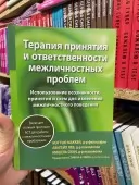 Терапия принятия и ответственности межличностных проблем