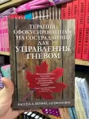 Терапія, сфокусована на співчутті, для управління гнівом