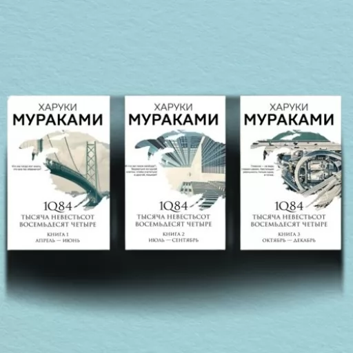 1Q84 Тисяча Невестьсот Вісімдесят Чотири 3 частини