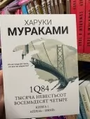 1Q84 Тисяча Невестьсот Вісімдесят Чотири 3 частини