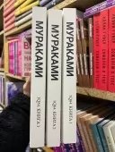 1Q84 Тисяча Невестьсот Вісімдесят Чотири 3 частини