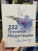 222 техніки медитації