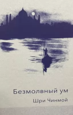 Безмовний розум Безмовний розум