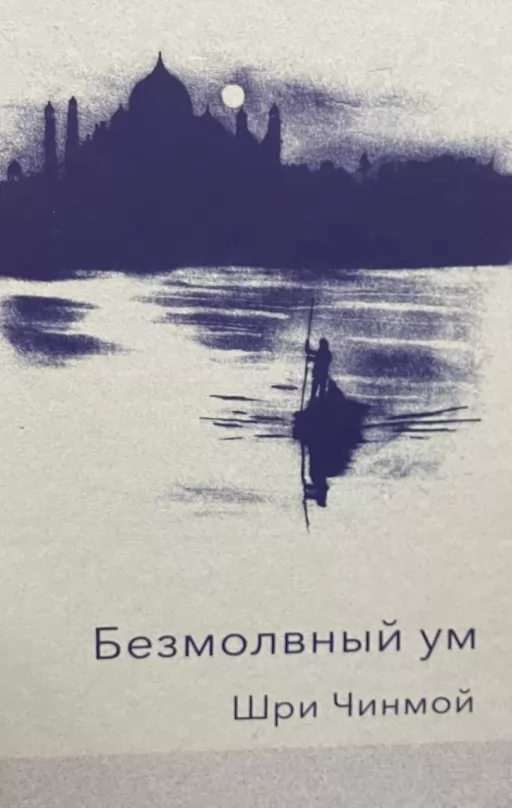 Безмовний розум