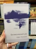 Безмовний розум