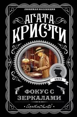 Фокус із дзеркалами Фокус із дзеркалами