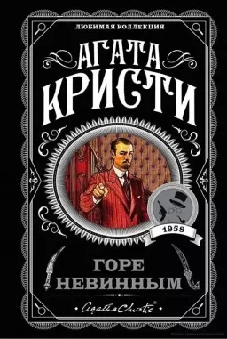 Горе невинним