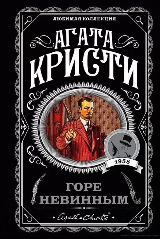 Горе невинним