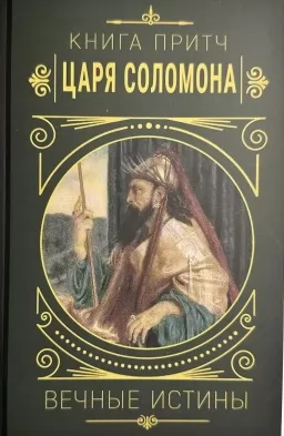 Книга притч царя Саломона. Вічні істини