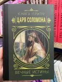 Книга притч царя Саломона. Вічні істини