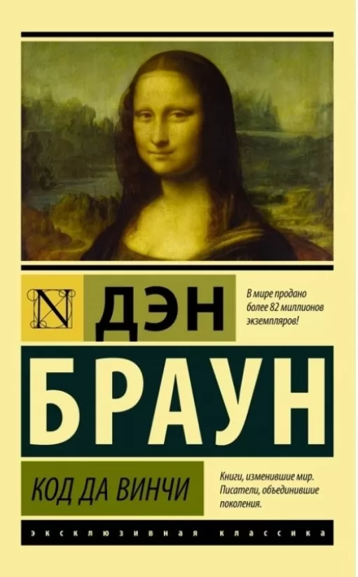 Код да Вінчі