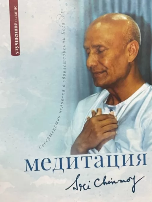 Медитація: досконалість людини в задоволенні бога
