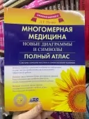 Багатовимірна медицина. Нові діаграми та символи. Повний атлас