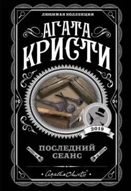 Останній сеанс