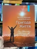Пригода життя. Про йогу, медитацію і мистецтво жити.