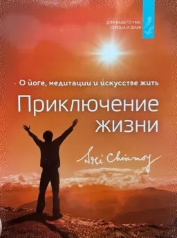Приключение жизни. О йоге, медитации и искусстве жить.