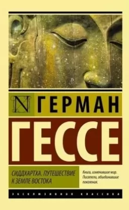 Сіддхартха. Подорож до землі Сходу