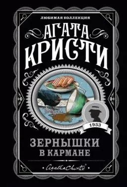 Зернятка у кишені Зернятка у кишені