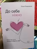 До себе ніжно. Книга про те, як цінувати і берегти себе