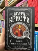 Горе невинним