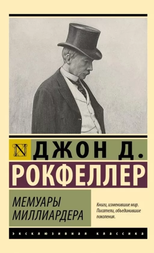 Мемуари мільярдера