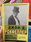 Мемуари мільярдера