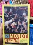 Молот ведьм