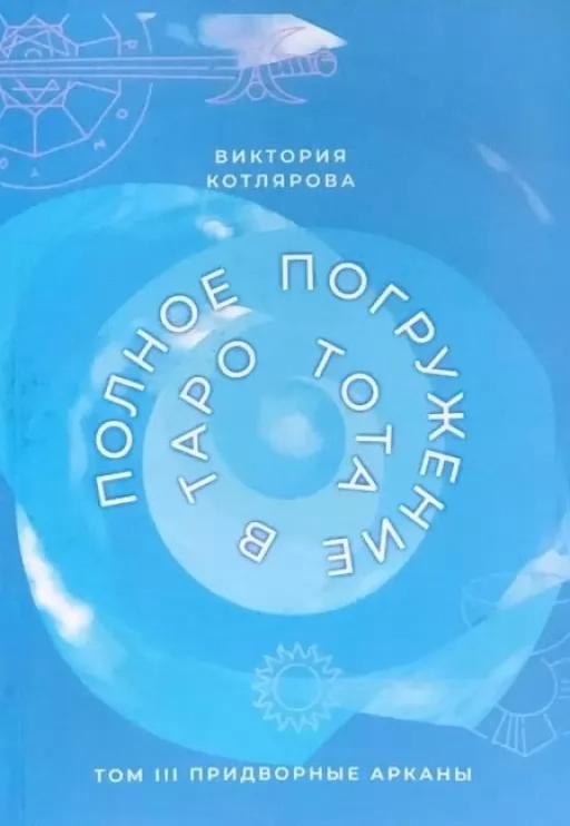 Полное погружение в Таро Тота. Том III. Придворные Арканы