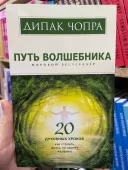 Путь волшебника. 20 духовных уроков. Как строить жизнь по своему желанию