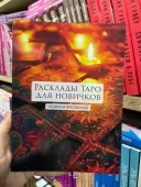 Розклади Таро для новачків