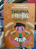 Таємна опора. Емоційний зв'язок у житті дитини